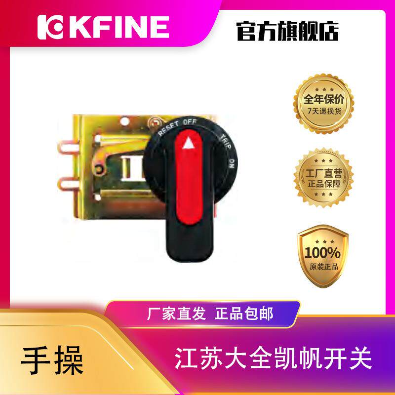 大全凯帆断路器 KFM2系列CS1手操机构 延长操作手柄