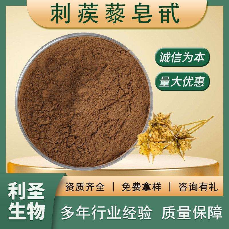 刺蒺藜皂甙98%刺蒺藜提取物保健品原料刺蒺藜皂苷刺蒺藜皂甙