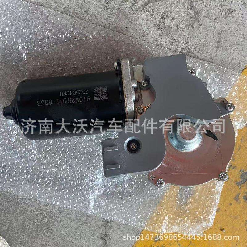 重汽豪沃汕德卡配件刮水器电机总成雨刮电机810W26401-6353