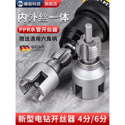 水管内外开丝器一体ppr水管开丝套丝攻丝器电钻用4分6分电动板牙