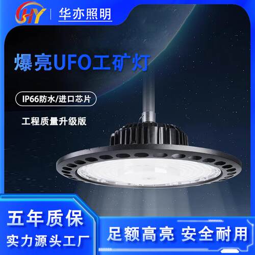 华亦照明LED防水工矿灯ufo飞碟厂房灯200w足瓦车间仓库照明吊灯