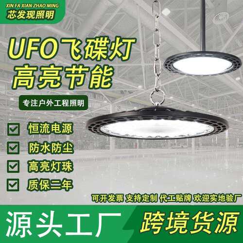 跨境 ufo工矿灯羽毛球场灯厂房车间仓库照明灯UFO飞碟灯led工厂灯