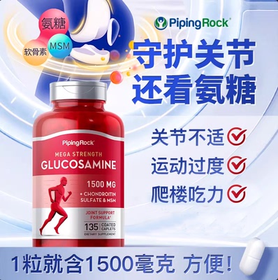 原装美国维骨力营养片PipingRock