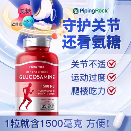 原装美国维骨力营养片PipingRock
