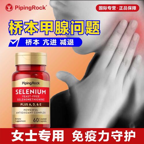甲状腺硒酵母片桥本氏甲减补硒