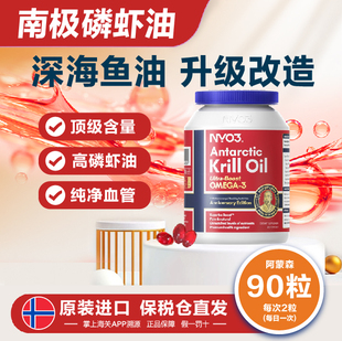 挪威NYO3进口纯南极阿蒙森磷虾油90粒磷脂深海鱼油升级omega3