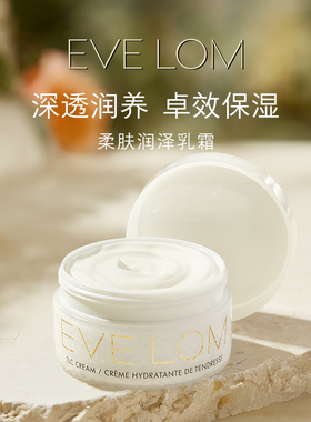 Eve Lom伊芙珑柔肤润泽乳霜