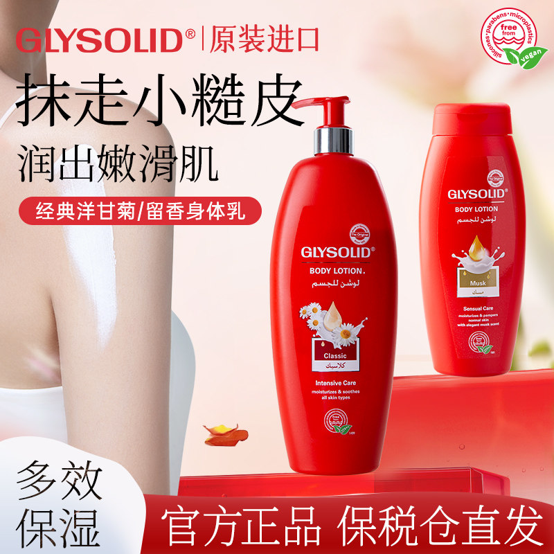 glysolid格兰素德国身体乳保湿滋润补水洋甘菊防干裂维E官方旗舰