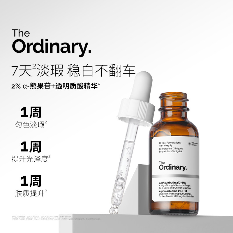 The Ordinary 2%熊果苷+透明质酸精华提亮补水亮肤精华液
