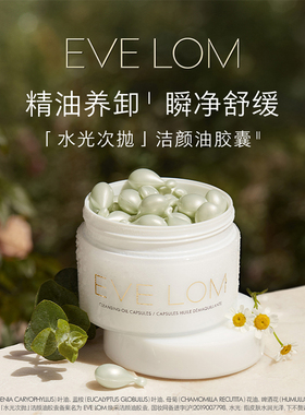 Eve Lom伊芙珑焕采洁颜油胶囊次抛精油清洁毛孔温和不刺激便携装
