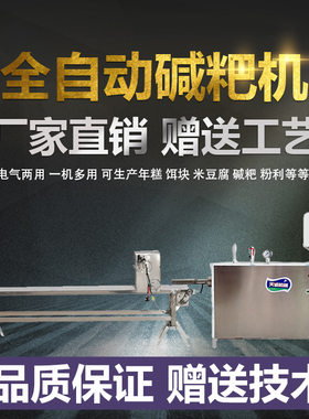 厂家供应全自动灰碱粑机 出机自熟米豆腐机赠送技术