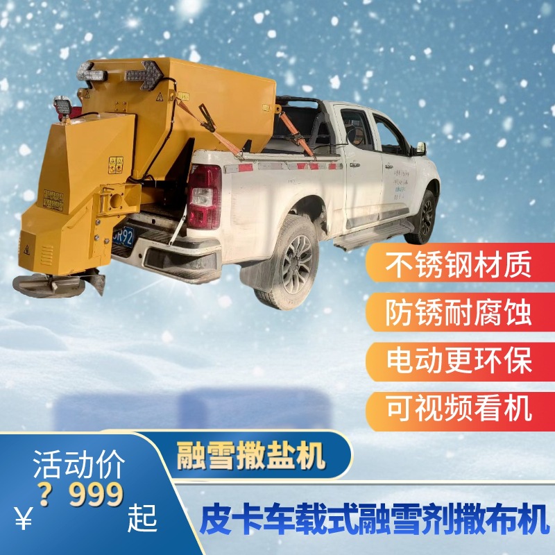 大型路面清雪设备车载式融雪剂撒布机市政公路除雪电动融雪撒盐机