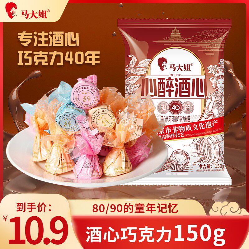 马大姐老式传统香醇浓郁酒心巧克力夹心糖果80后怀旧糖果儿时回忆