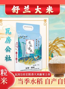 瓦房公社2024年新米舒兰长粒香大米(中科发五号)5公斤袋装