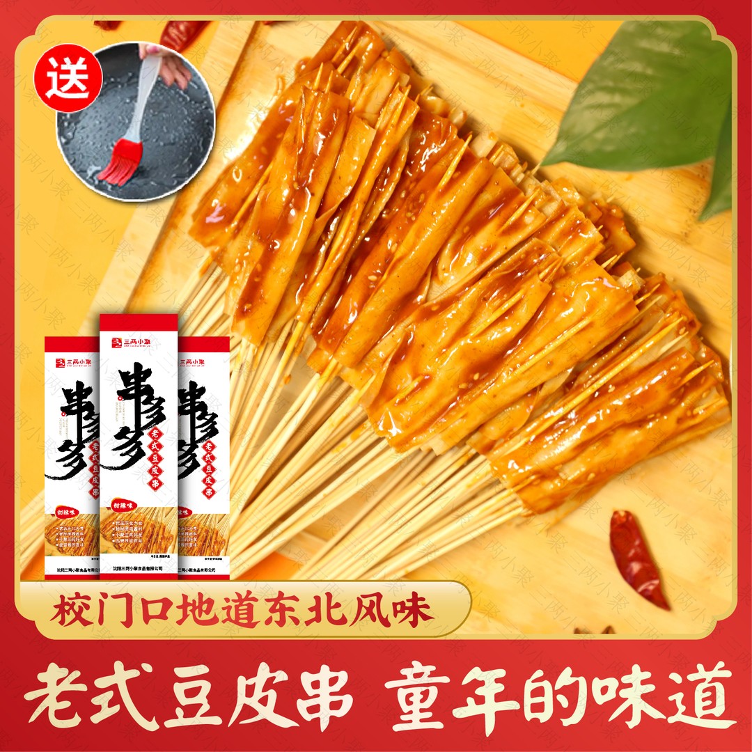 【直播专属】童年老式豆皮串 烫豆皮 东北儿时的味道 童年的回忆
