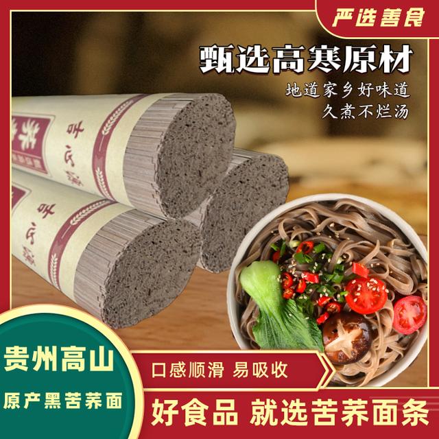 贵州黑荞面条低脂速食粗粮代餐荞麦面健康杂粮面主食