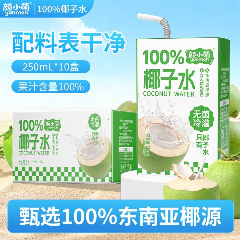 颜小萌100椰子水250ml*10盒装瓶清爽解腻运动补水饮料喝果汁整箱,咖啡/麦片/冲饮,纯果蔬汁/纯果汁,淘宝优惠券,粉丝福利购,淘宝优惠卷