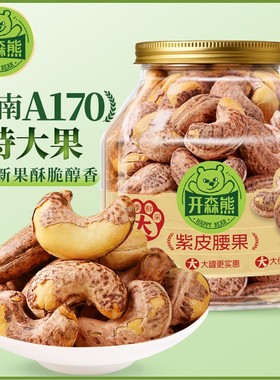 开森熊A170带皮大颗粒腰果坚果零食罐装越南紫衣特大腰果干果酥脆