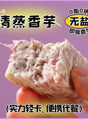 『拍1发2』清蒸荔浦芋头即食0脂自律代餐230g原味膳食健康香芋条