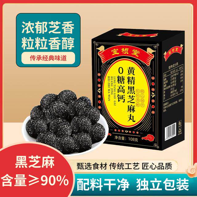 宝桢堂黄精黑芝麻丸90黑芝麻高钙零食老少皆宜健康代餐2.0升级版