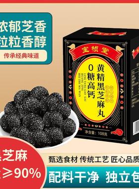 宝桢堂黄精黑芝麻丸90黑芝麻高钙零食老少皆宜健康代餐2.0升级版