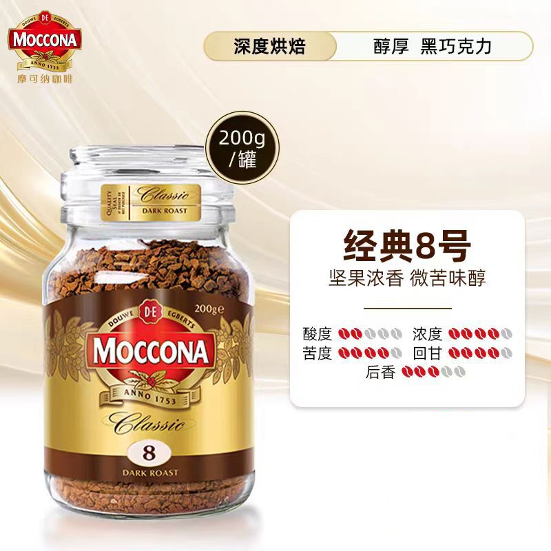 摩可纳咖啡moccona烘焙深度8号速溶冻干咖啡粉200g美式黑咖啡拿铁