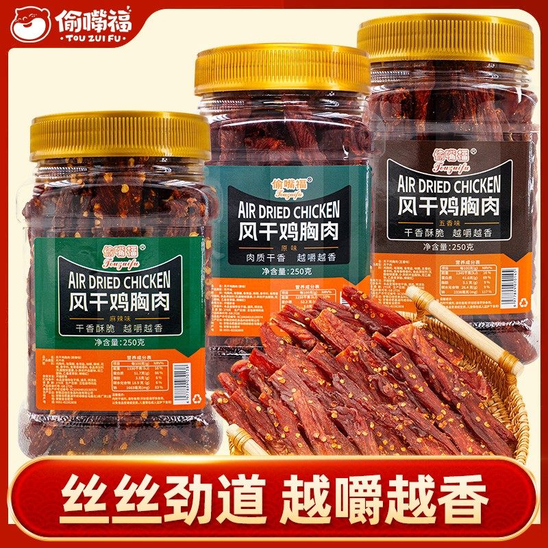 偷嘴福风干鸡胸肉干250g低减耐嚼解馋手撕即食高蛋白休闲小零食,零食/坚果/特产,鸡肉零食,淘宝优惠券,粉丝福利购,淘宝优惠卷