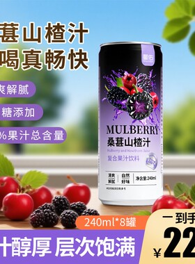 蜀佑100桑葚山楂复合果汁240ml*8罐清爽解腻山楂汁饮料