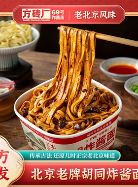 【新品】方砖厂69号炸酱面老北京炸酱面160g/桶干拌型真有肉非油