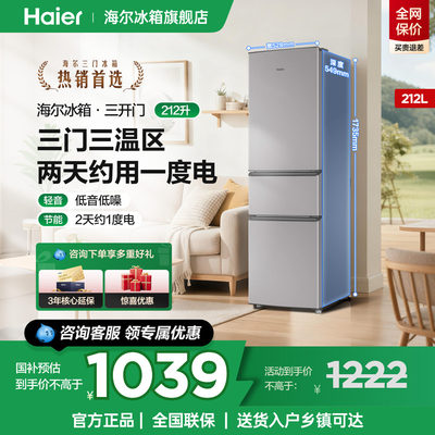 海尔冰箱212L三开门节能家用小型