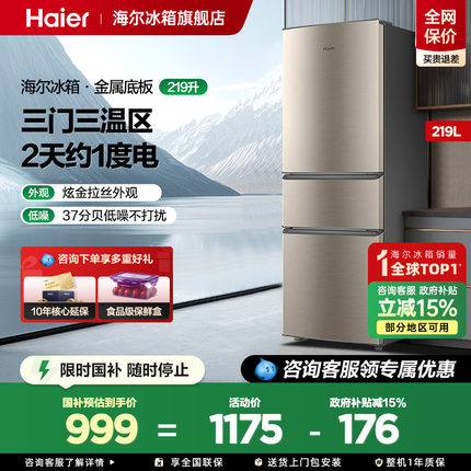 【政府补贴15%】 海尔219L三开门小型节能款出租房家用冰箱旗舰店