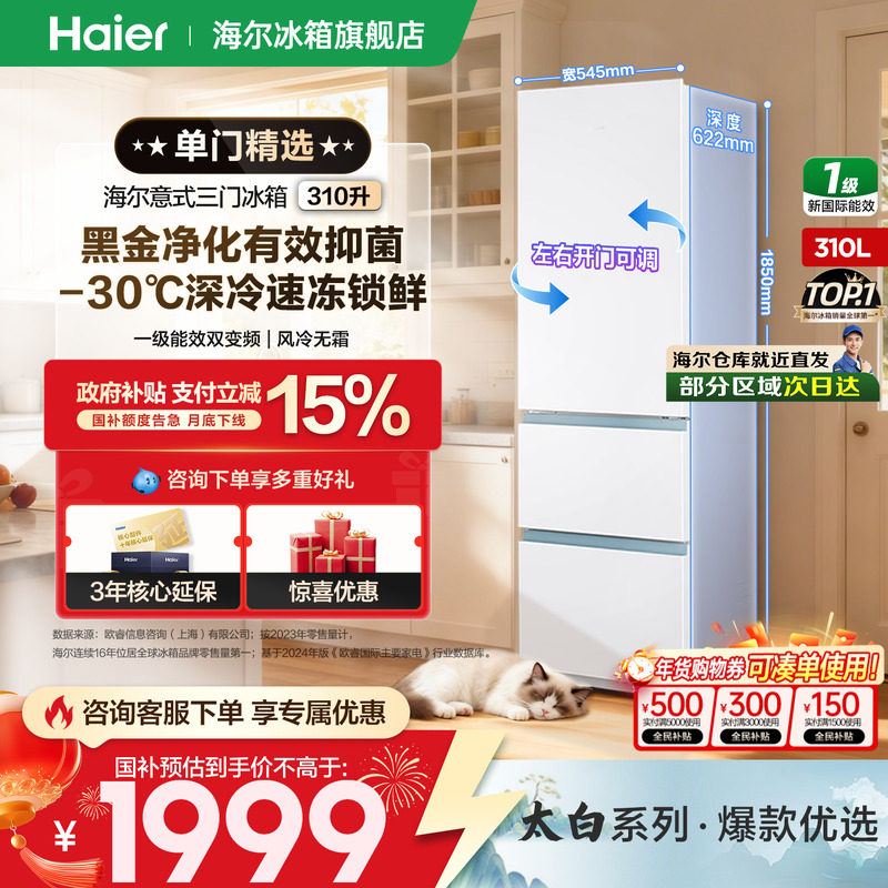 【太白系列】海尔冰箱310升三开门一级变频节能小型家用官方正品,大家电,厨房冰箱,淘宝优惠券,粉丝福利购,淘宝优惠卷
