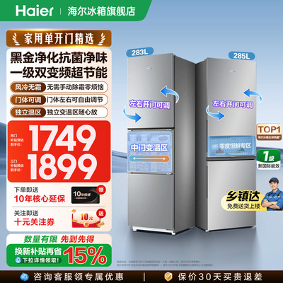 海尔冰箱283L三开门一级能效家用