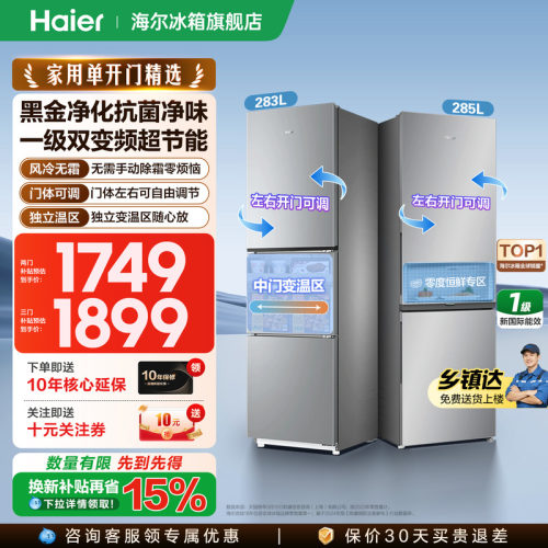 海尔冰箱283L三开门一级能效家用