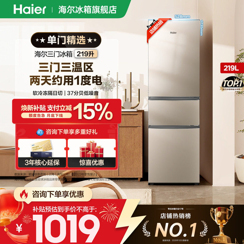 【预售】海尔219L三开门家用小型出租宿舍节能电冰箱官方正品,大家电,厨房冰箱,淘宝优惠券,粉丝福利购,淘宝优惠卷