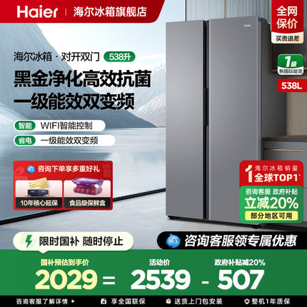 【政府补贴20%】 海尔538L对开双门一级风冷大容量家用冰箱旗舰店