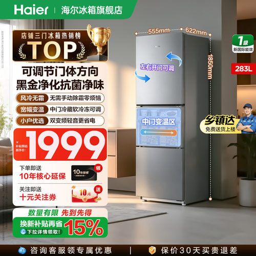 海尔冰箱283L三开门一级能效家用