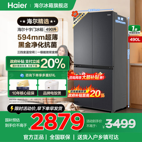 海尔冰箱490升十字四开门超薄