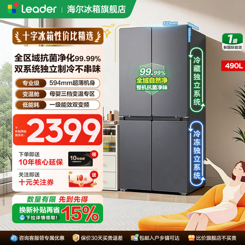 海尔智家统帅冰箱490L十字四开门
