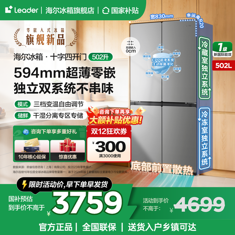 海尔智家统帅冰箱502L十字四开门