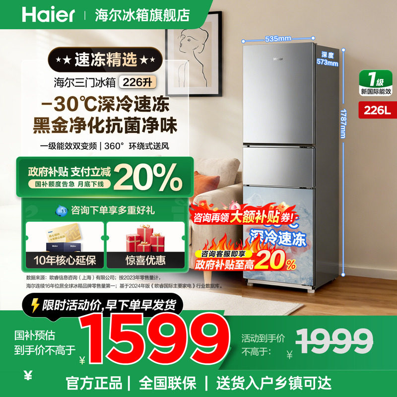 【国补告急】海尔冰箱226升三开门一级变频家用小型宿舍官方正品