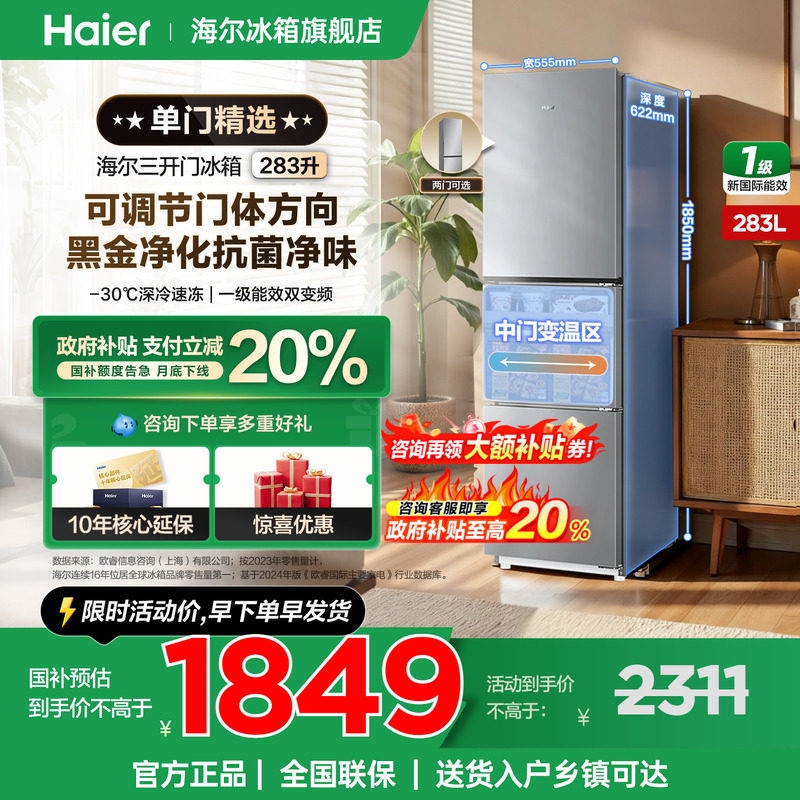 【国补告急】海尔冰箱285/283升双门三开门一级变频小型官方正