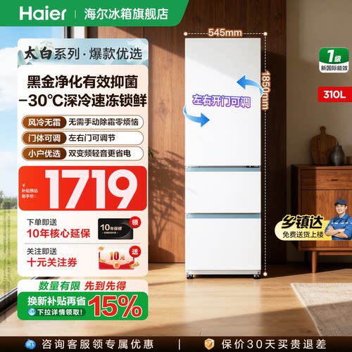 海尔冰箱310L三开门一级能效家用