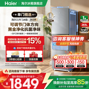 【门体可调】海尔冰箱285/283升双门三开门一级变频小型官方正品