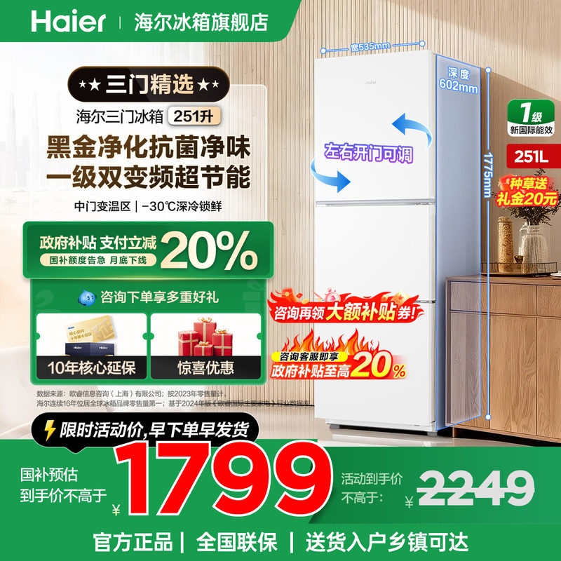 【爆款新品】Haier海尔冰箱251升三开门一级变频小型家用官方