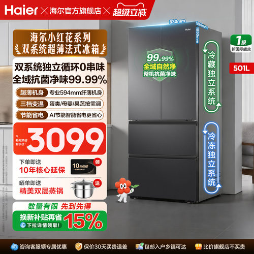 海尔冰箱501升超薄双系统大容量