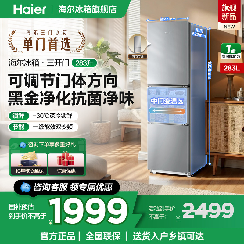 海尔冰箱283L三开门一级能效家用