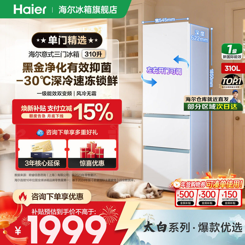 【太白系列】海尔冰箱310升三开门一级变频节能小型家用官方正品