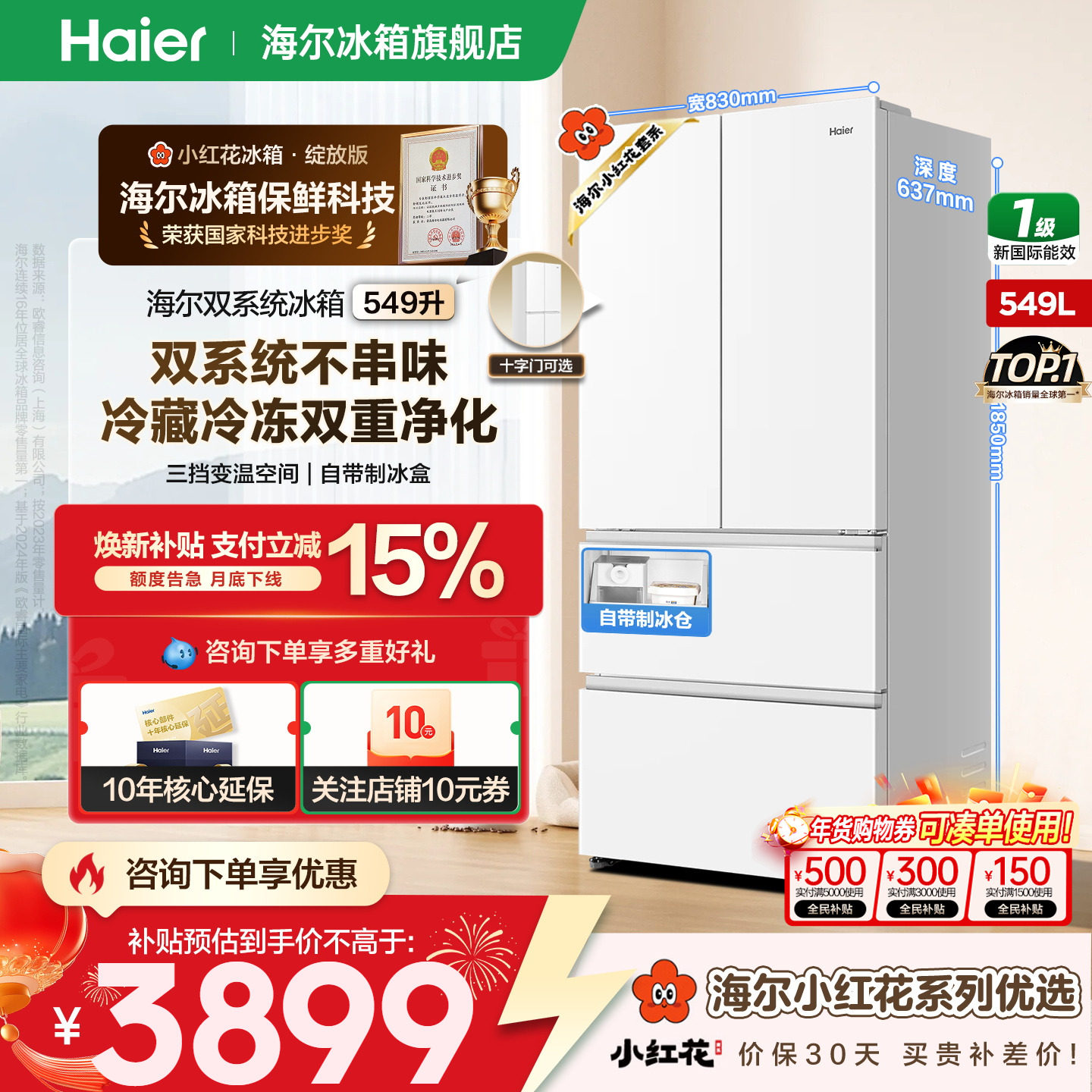 【可制冰】海尔冰箱双系统小红花549升法式多门一级家用官方正品,大家电,厨房冰箱,淘宝优惠券,粉丝福利购,淘宝优惠卷