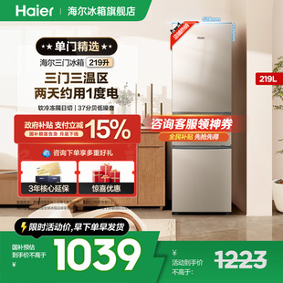 海尔219升三开门家用小型出租房宿舍冷藏冷冻节能电冰箱官方正品